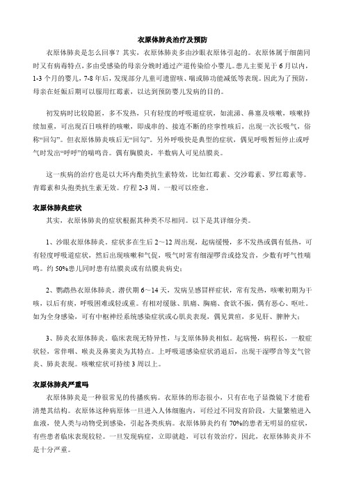 衣原体肺炎治疗及预防