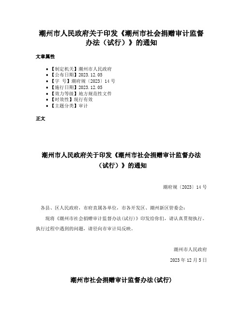 潮州市人民政府关于印发《潮州市社会捐赠审计监督办法（试行）》的通知