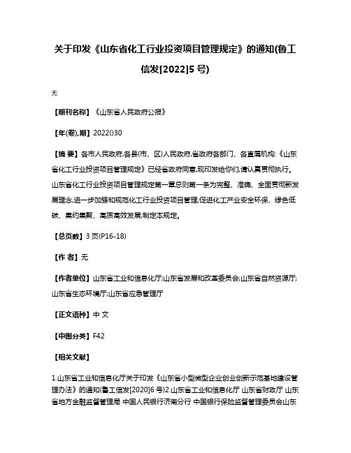 关于印发《山东省化工行业投资项目管理规定》的通知(鲁工信发[2022]5号)