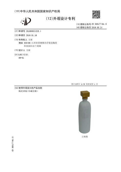 【CN305177461S】陶瓷酒瓶珍藏佳酿【专利】