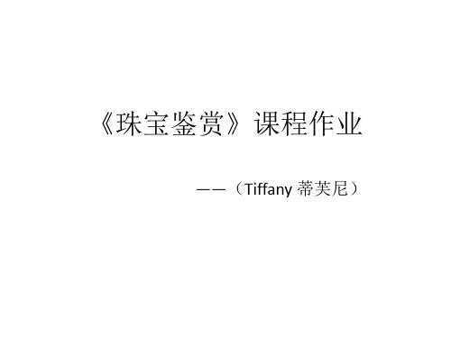 Tiffany蒂芙尼鉴赏.ppt