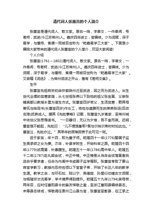 清代词人张惠言的个人简介