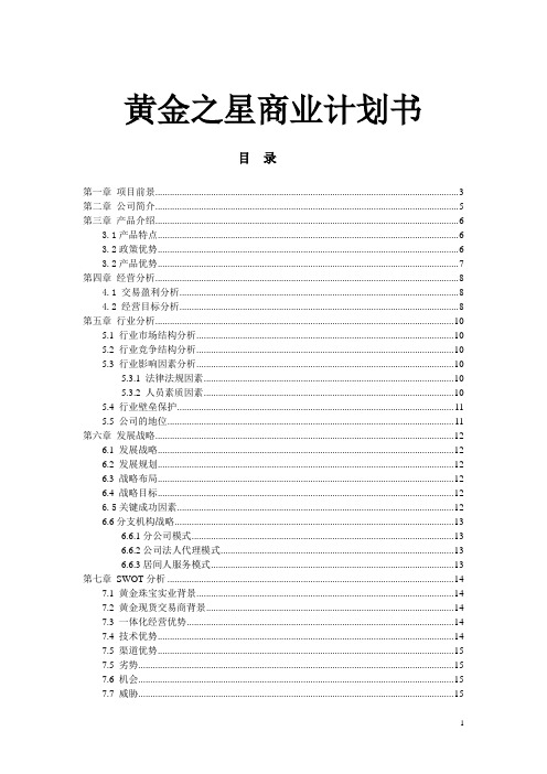 黄金之星商业计划书