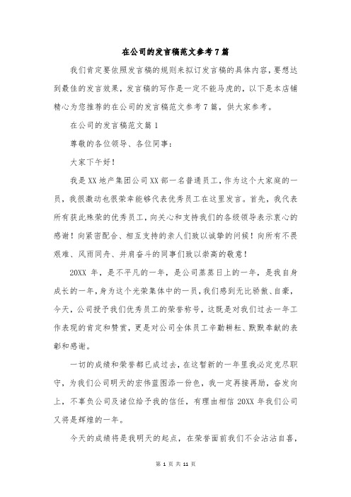 在公司的发言稿范文参考7篇