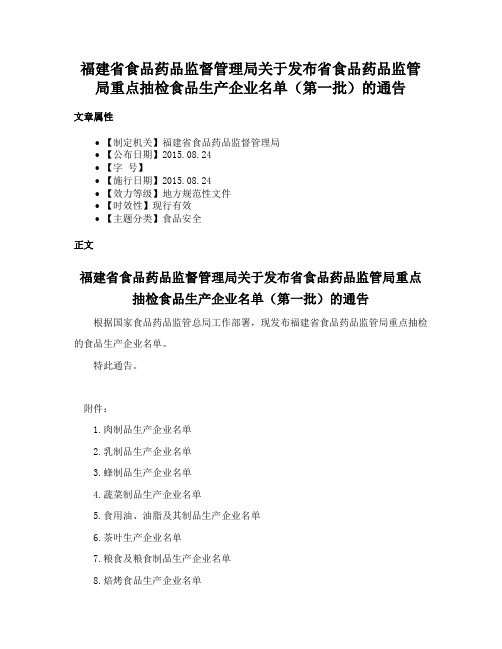 福建省食品药品监督管理局关于发布省食品药品监管局重点抽检食品生产企业名单（第一批）的通告