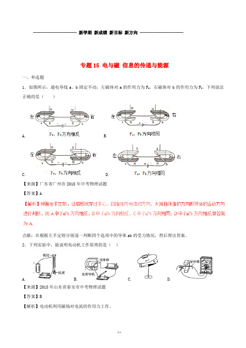 中考物理试题分项版解析汇编(第01期)专题15 电与磁 信息的传递与能源(含解析)