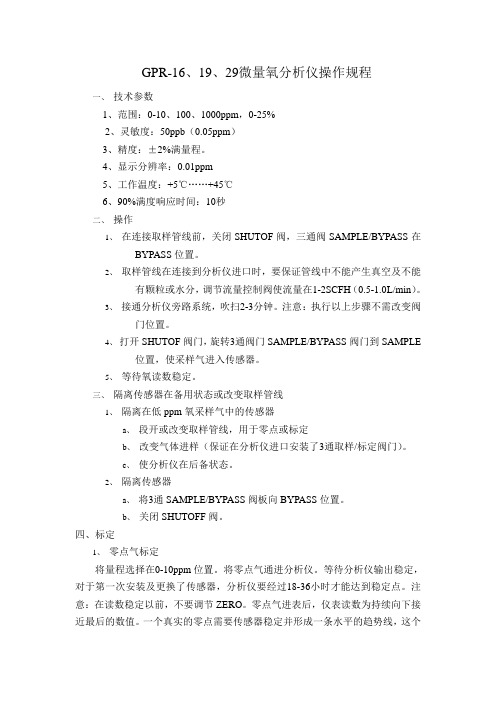 GPR-16、19、29微量氧分析仪操作规程