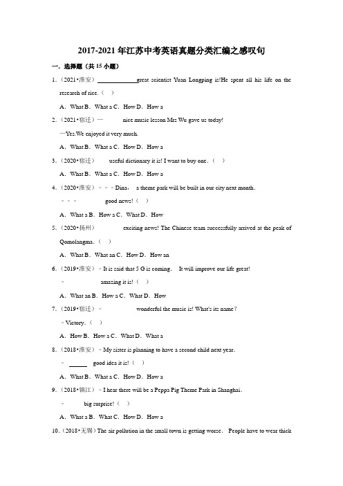 2017-2021年江苏中考英语真题分类汇编之感叹句(含答案)
