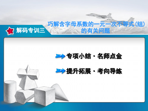 巧解含字母系数的一元一次不等式(组)的精准教学