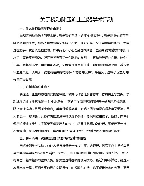 关于桡动脉压迫止血器学术活动