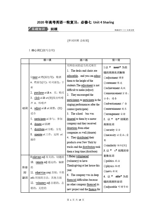 2020年高考英语一轮复习：必修七 Unit 4 Sharing