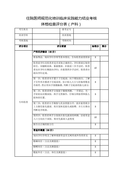 住院医师规范化培训临床实践能力结业考核体格检查评分表(产科)