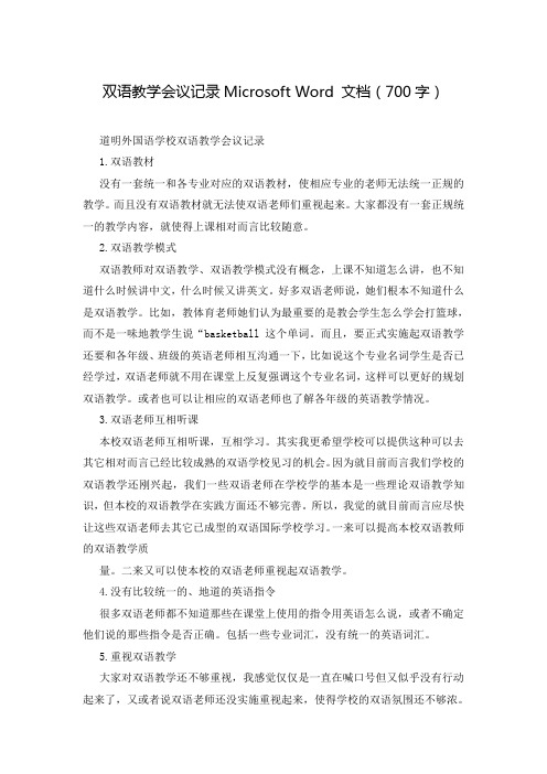 双语教学会议记录Microsoft Word 文档(700字)