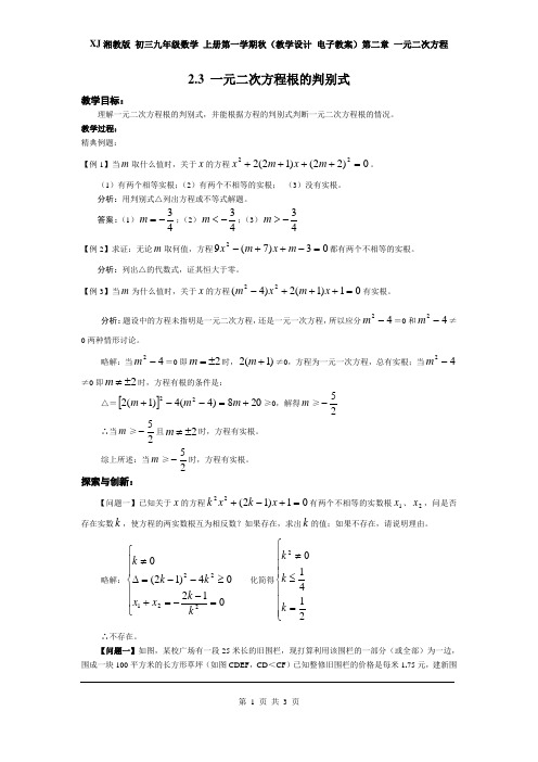 XJ湘教版 初三九年级数学 上册第一学期秋(教学设计 电子教案)第二章 2.3 一元二次方程根的判别式1
