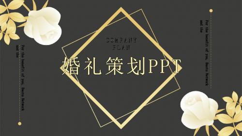 黑金大气婚礼策划通用PPT模板