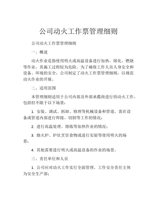 公司动火工作票管理细则