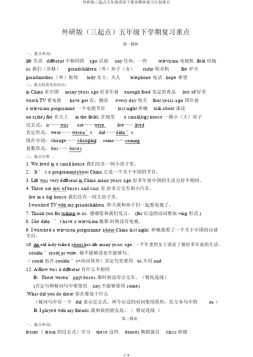 外研版三起点五年级英语下册各模块复习计划重点