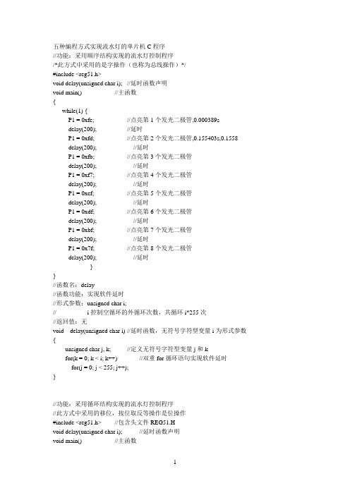 五种编程方式实现流水灯的单片机C程序