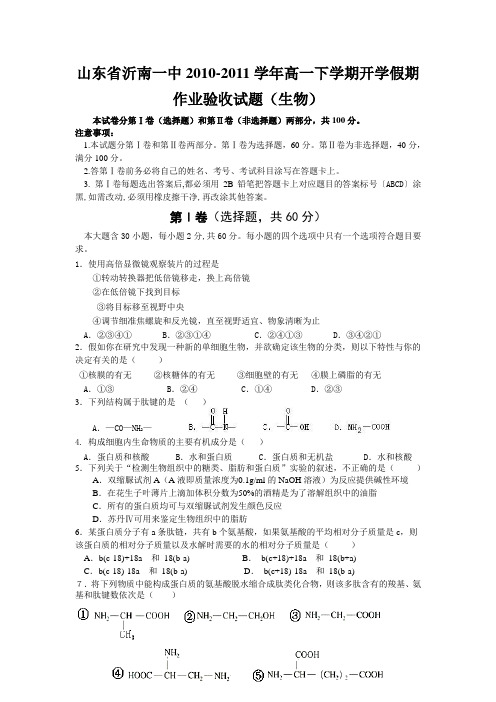 山东省沂南一中2010-2011学年高一下学期开学假期作业验收试题(必修1)