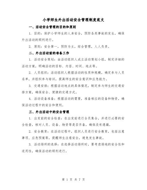 小学师生外出活动安全管理制度范文（3篇）