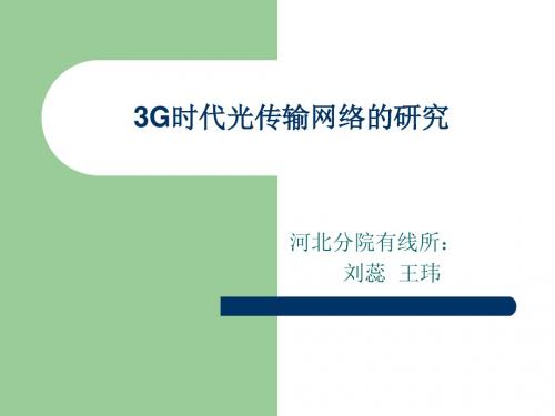 3G时代光传输网络的研究