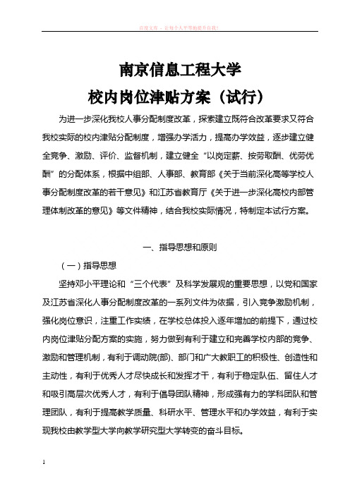 南京信息工程大学校内岗位津贴方案(试行)