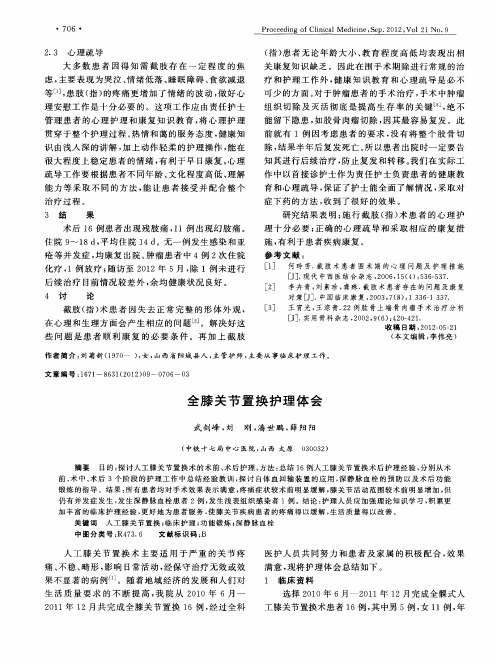 全膝关节置换护理体会