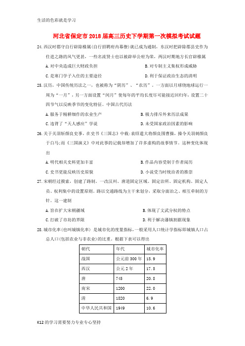 [推荐学习]2018届高三历史下学期第一次模拟考试试题