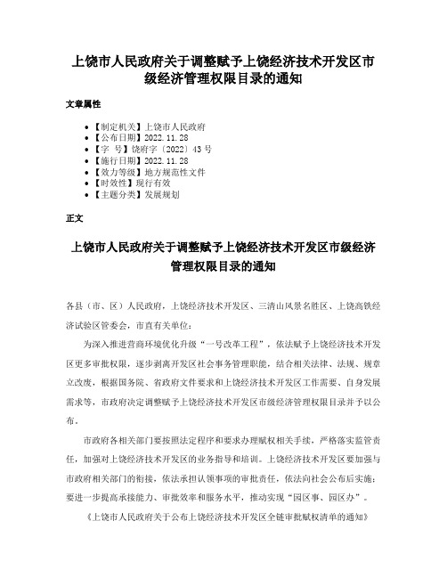 上饶市人民政府关于调整赋予上饶经济技术开发区市级经济管理权限目录的通知