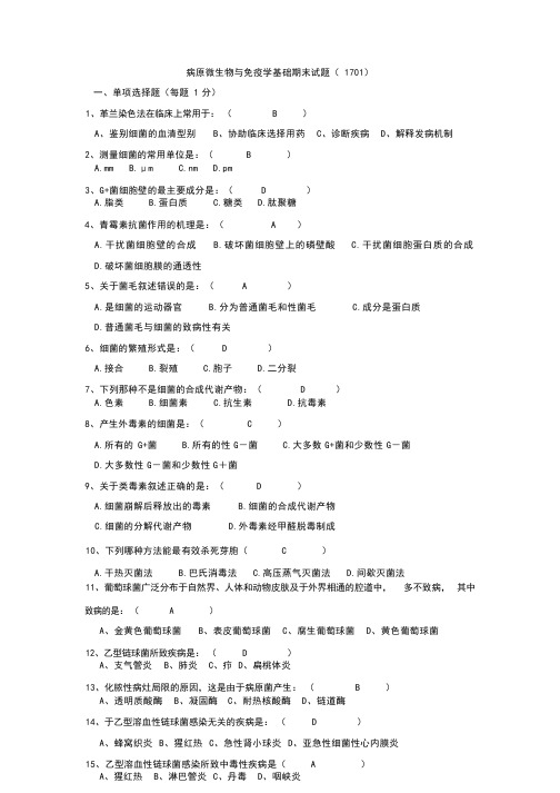 病原微生物与免疫学基础期末试题  答案  1701