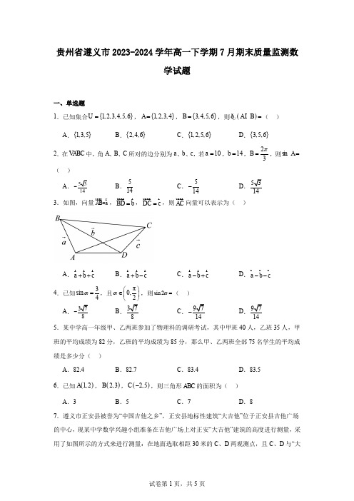 贵州省遵义市2023-2024学年高一下学期7月期末质量监测数学试题