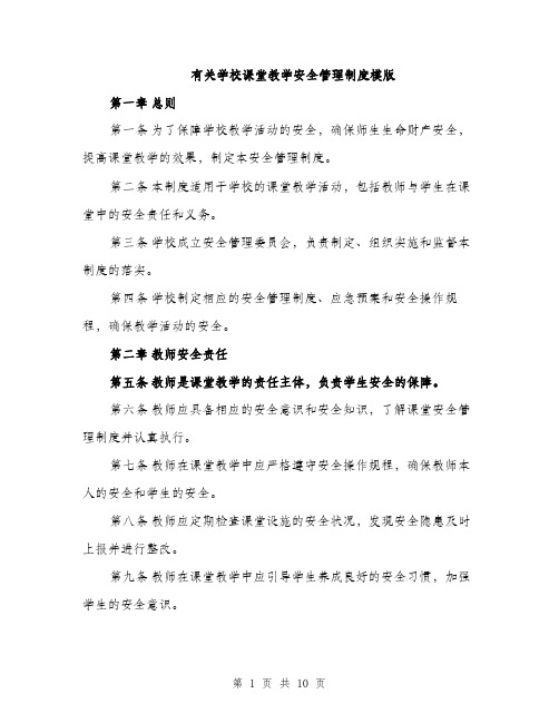 有关学校课堂教学安全管理制度模版（3篇）