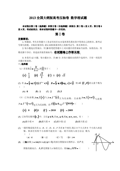 2013全国大纲版高考压轴卷 数学理试题百名特级教师押题 押中一分 改变一生