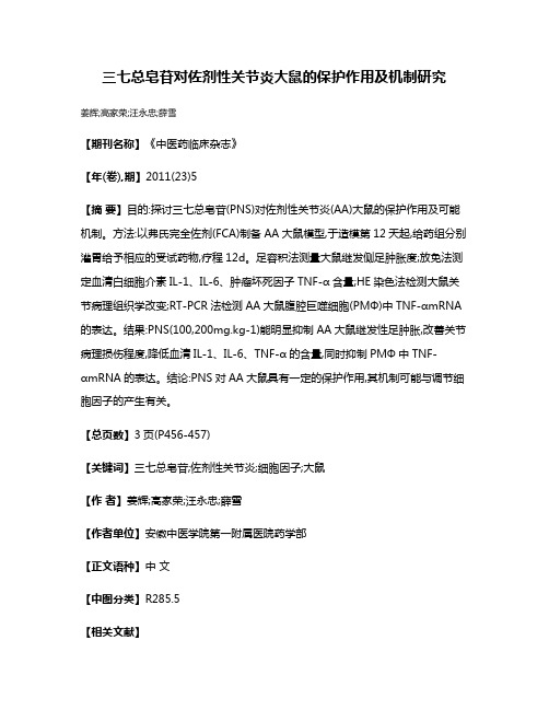 三七总皂苷对佐剂性关节炎大鼠的保护作用及机制研究