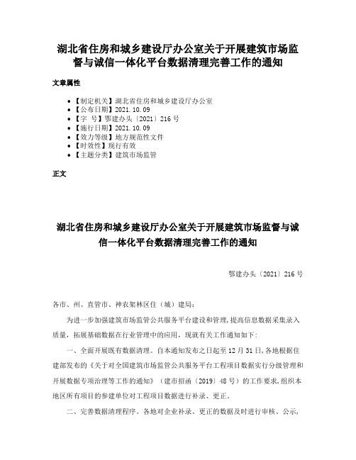 湖北省住房和城乡建设厅办公室关于开展建筑市场监督与诚信一体化平台数据清理完善工作的通知