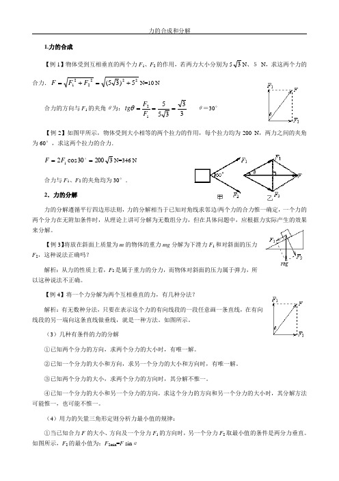 力的合成和分解练习题及答案