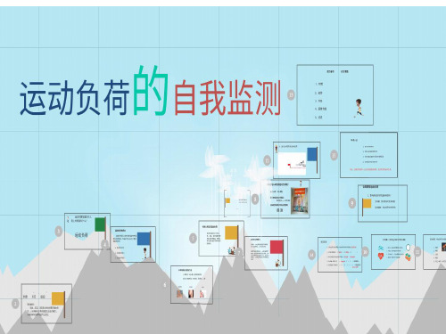 人教版九年级体育与健康《运动负荷的自我监测》(一等奖课件) (1)