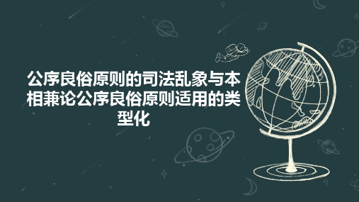 公序良俗原则的司法乱象与本相兼论公序良俗原则适用的类型化