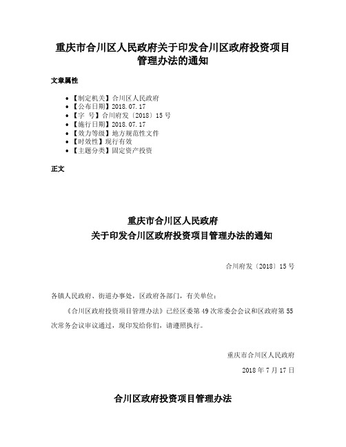 重庆市合川区人民政府关于印发合川区政府投资项目管理办法的通知