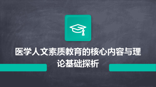 医学人文素质教育的核心内容与理论基础探析