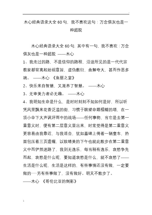 木心经典语录大全60句,我不喜欢这句：万念俱灰也是一种超脱