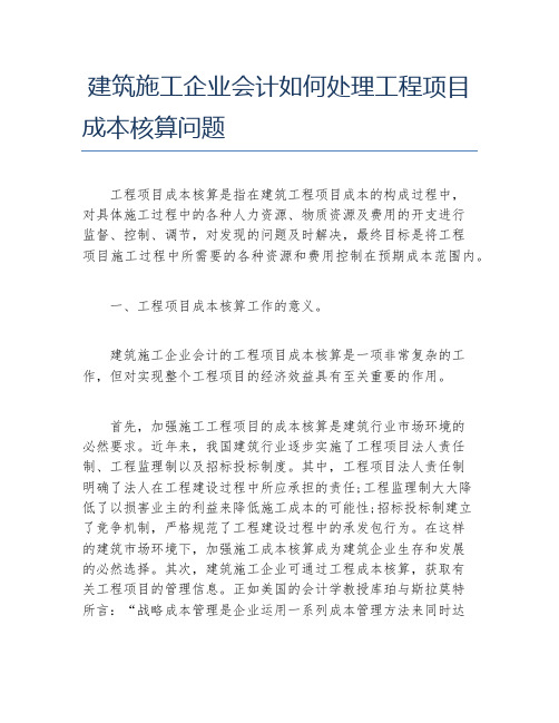 会计毕业论文建筑施工企业会计如何处理工程项目成本核算问题