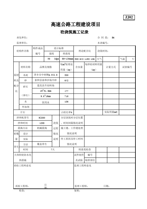 ZJ502砼浇筑施工记录