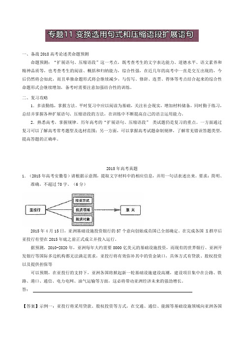 名师解读高考真题系列-高中语文：专题11 变换选用句式和压缩语段扩展语句 Word版含解析.doc