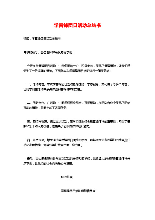 学雷锋团日活动总结书