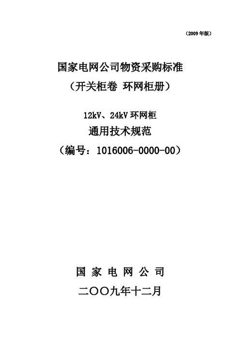 12kV24kV环网柜通用技术规范