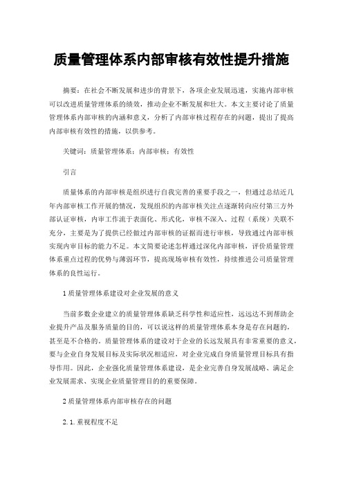 质量管理体系内部审核有效性提升措施