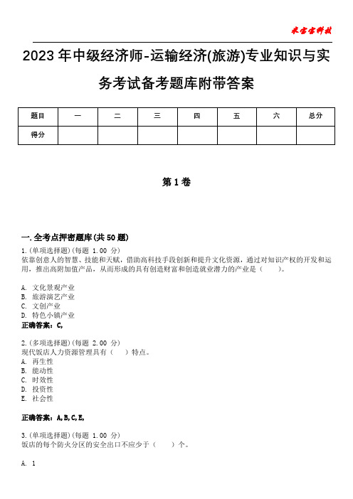 2023年中级经济师-运输经济(旅游)专业知识与实务考试备考题库附带答案2