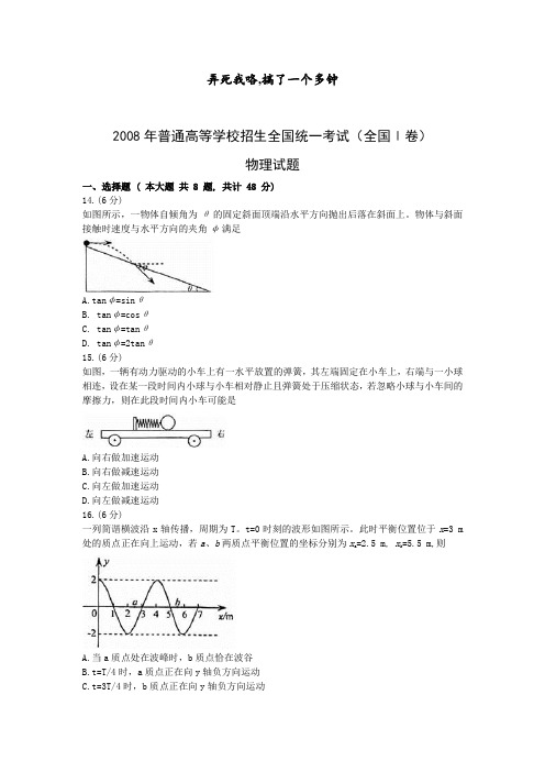 2008年高考物理真题(Word版)——全国1卷(试题+答案解析)