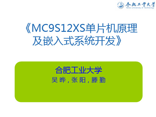 第9章 MC9S12XS128定时器模块及其应用实例